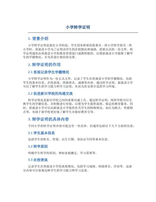 小学转学证明