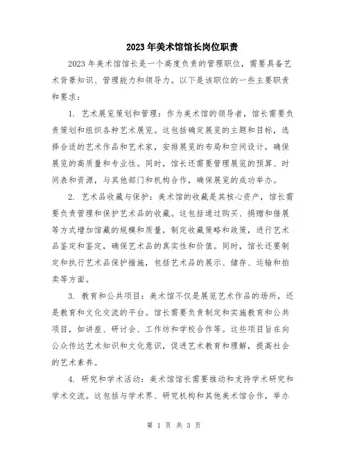 2023年美术馆馆长岗位职责