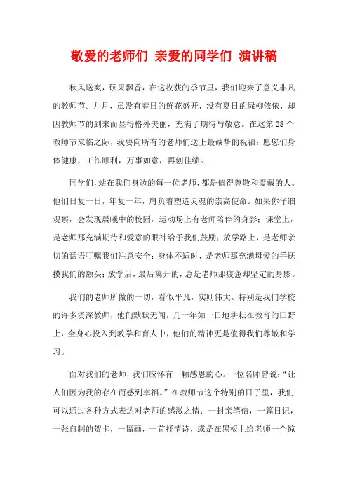 敬爱的老师们 亲爱的同学们 演讲稿