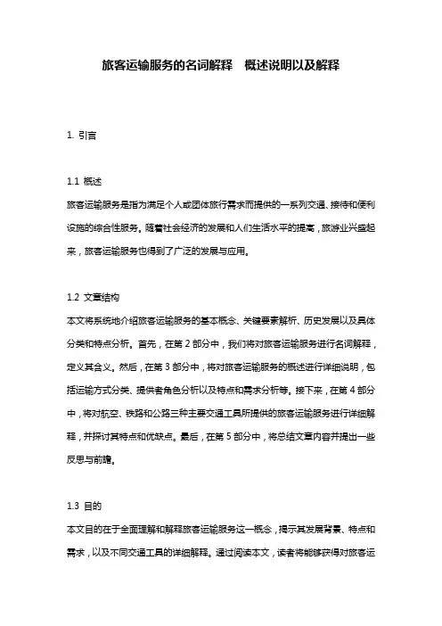 旅客运输服务的名词解释__概述说明以及解释