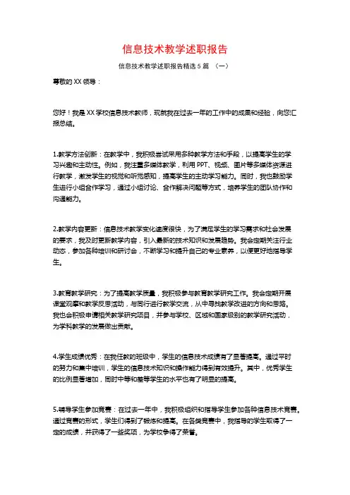 信息技术教学述职报告5篇
