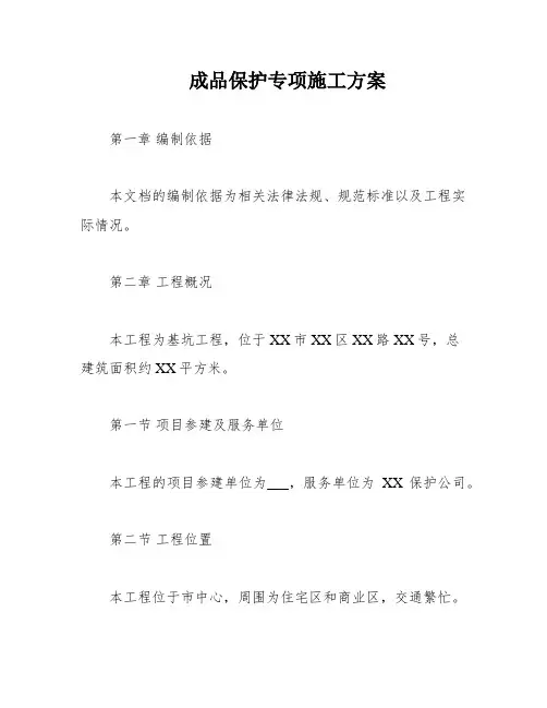 成品保护专项施工方案