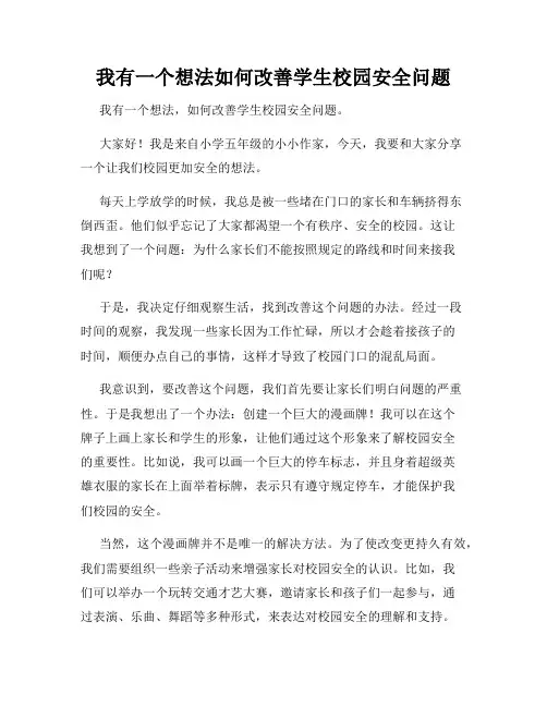 三年级作文我有一个想法我有一个想法如何改善学生校园安全问题