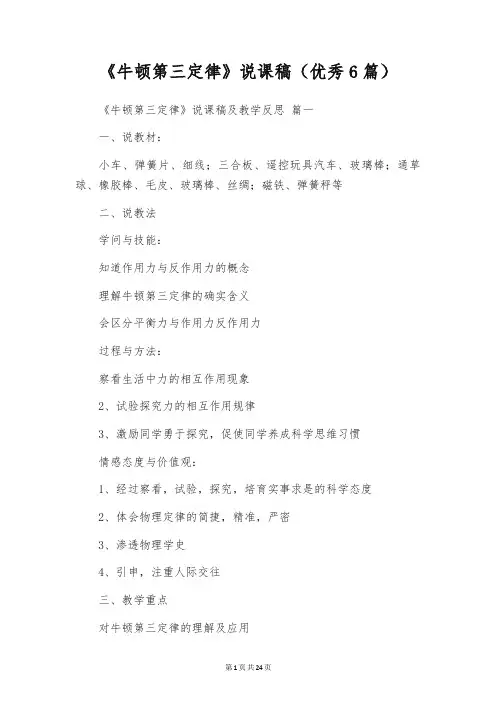 《牛顿第三定律》说课稿(优秀6篇)