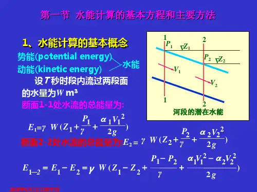 水利资源计算  水电站水能计算