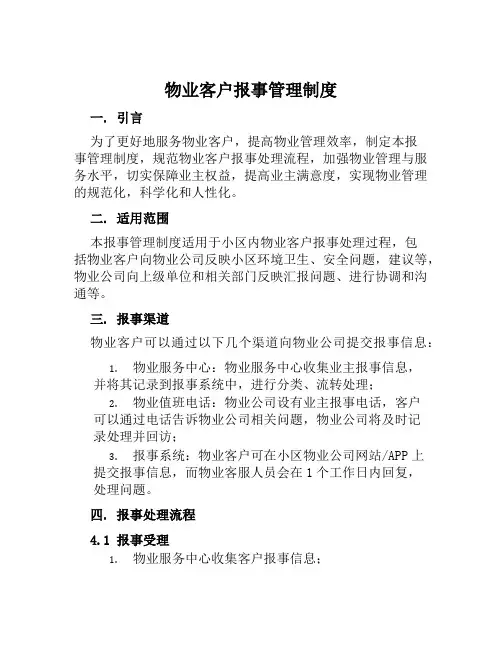 物业客户报事管理制度