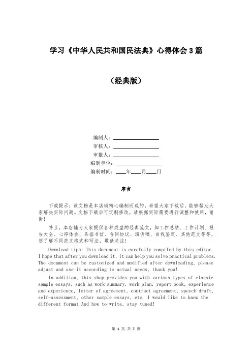 学习《中华人民共和国民法典》心得体会3篇