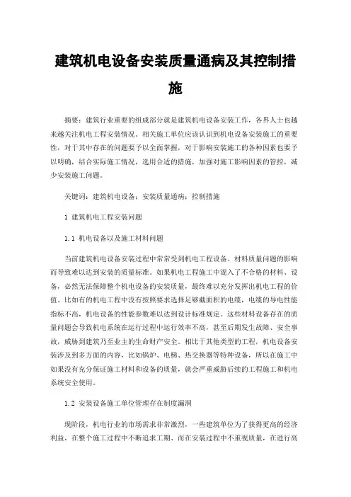 建筑机电设备安装质量通病及其控制措施