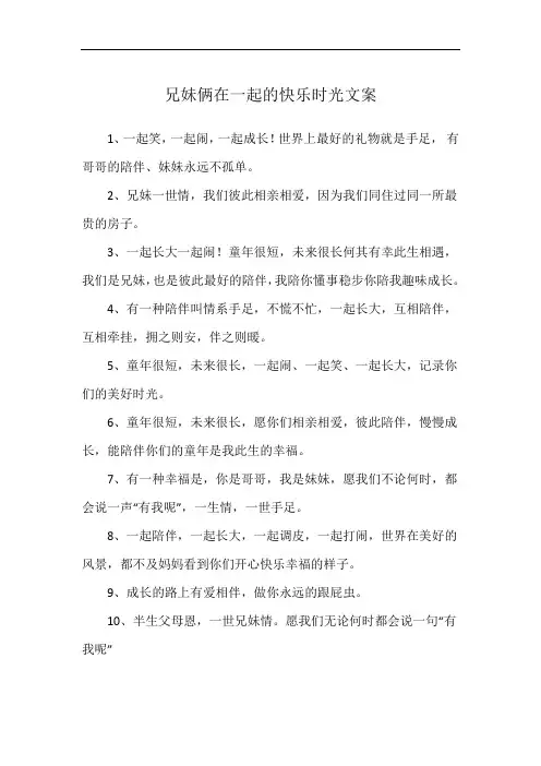 兄妹俩在一起的快乐时光文案