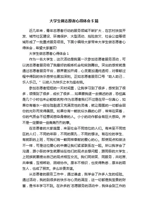 大学生做志愿者心得体会5篇