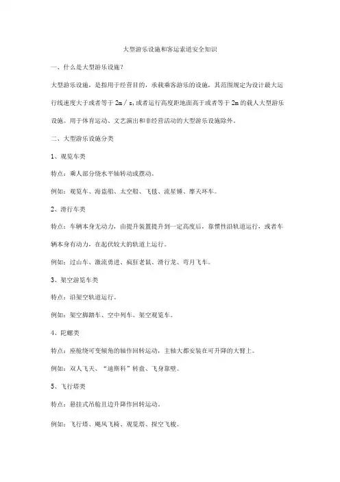 大型游乐设施和客运索道安全知识