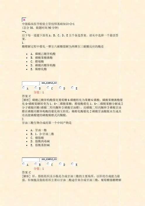 中级临床医学检验主管技师基础知识-2-1_真题(含答案与解析)-交互