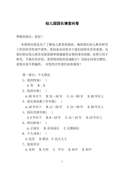 幼儿园园长调查问卷