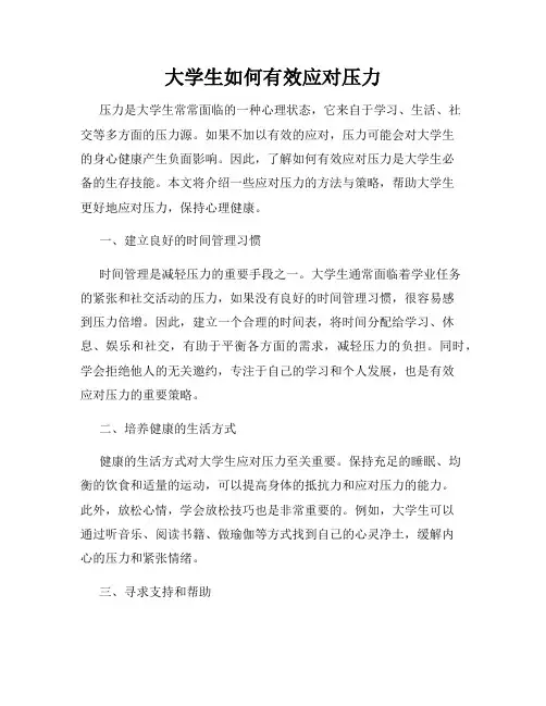 大学生如何有效应对压力