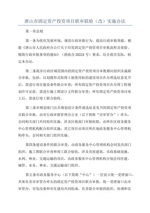 唐山市固定资产投资项目联审联验(改)实施办法