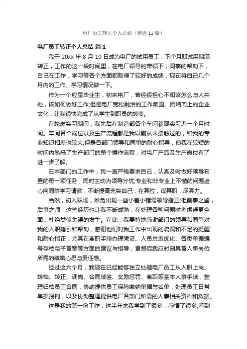 电厂员工转正个人总结（精选11篇）
