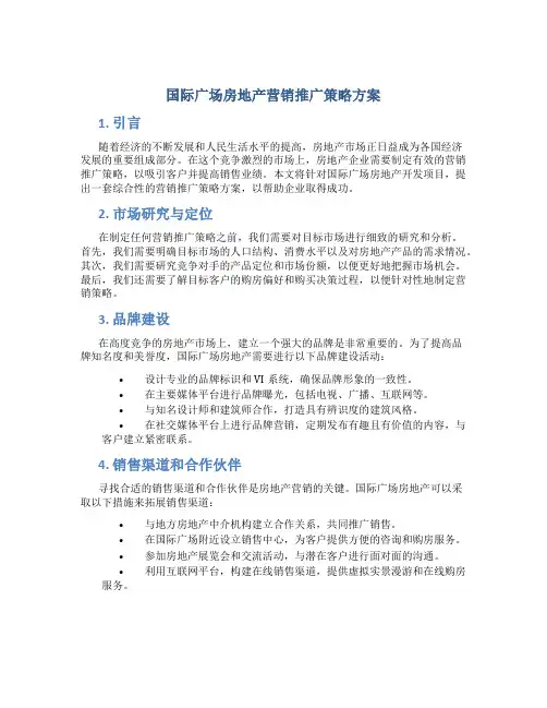 国际广场房地产营销推广策略方案