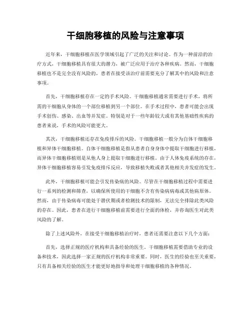 干细胞移植的风险与注意事项
