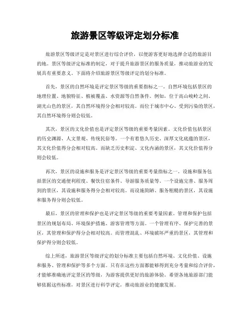 旅游景区等级评定划分标准
