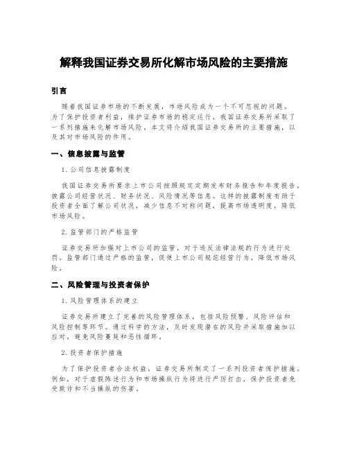 解释我国证券交易所化解市场风险的主要措施