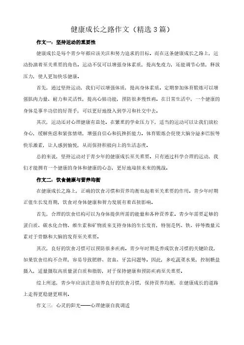 健康成长之路 作文(精选3篇)