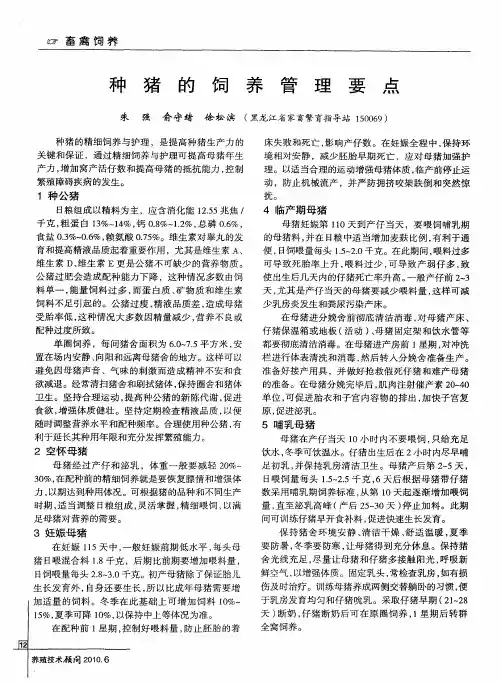 种猪的饲养管理要点