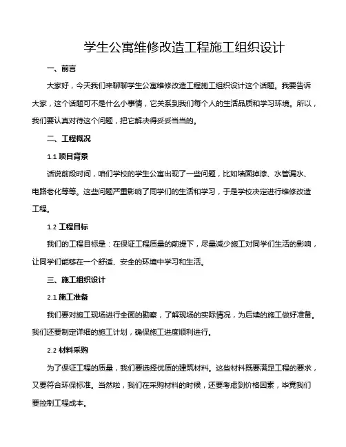 学生公寓维修改造工程施工组织设计