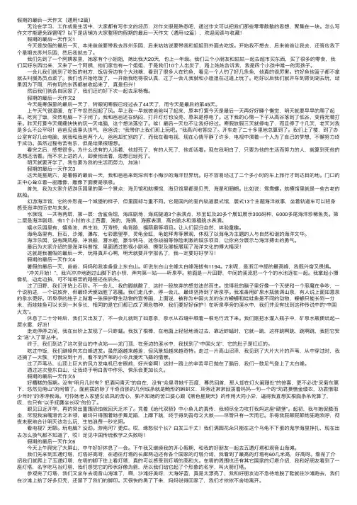 假期的最后一天作文（通用12篇）