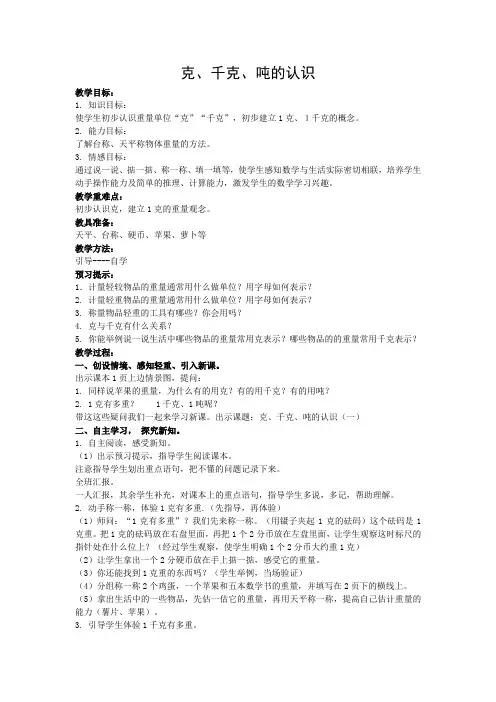 三年级数学上册《克千克吨的认识》教案1