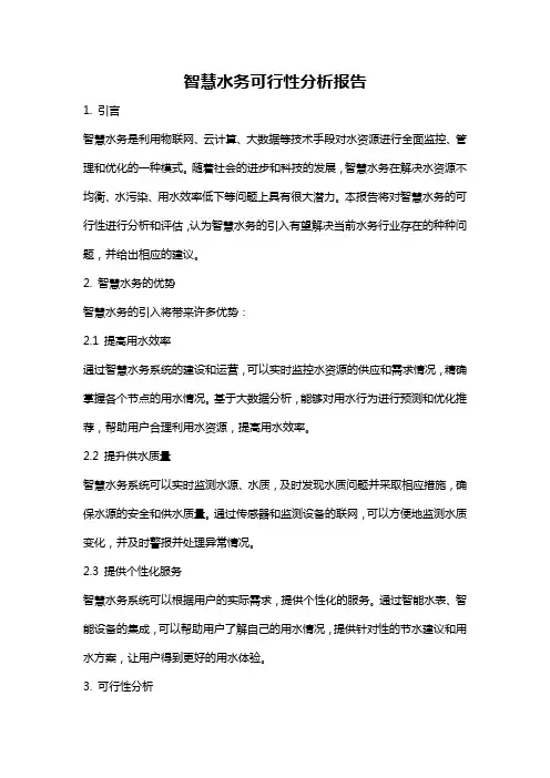 智慧水务可行性分析报告