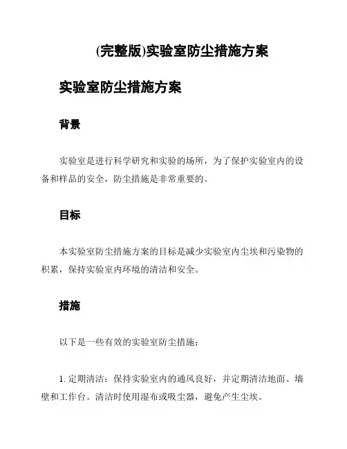 (完整版)实验室防尘措施方案