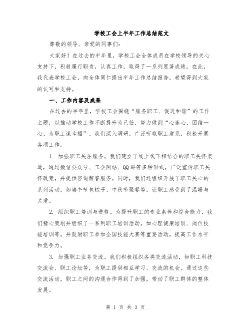 学校工会上半年工作总结范文