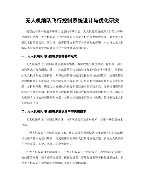 无人机编队飞行控制系统设计与优化研究