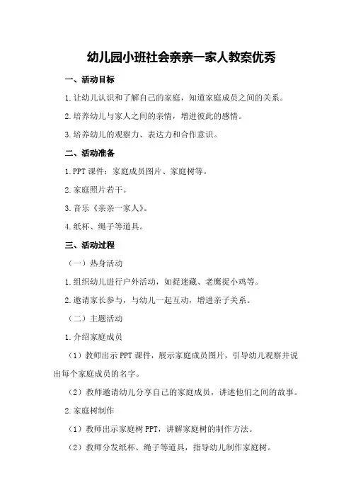 幼儿园小班社会亲亲一家人教案优秀