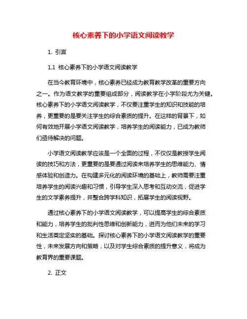 核心素养下的小学语文阅读教学
