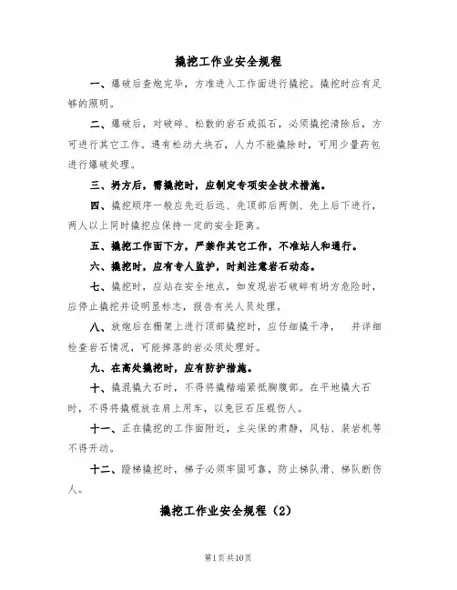 撬挖工作业安全规程（5篇）