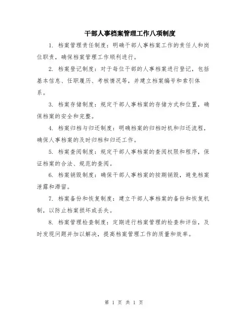 干部人事档案管理工作八项制度