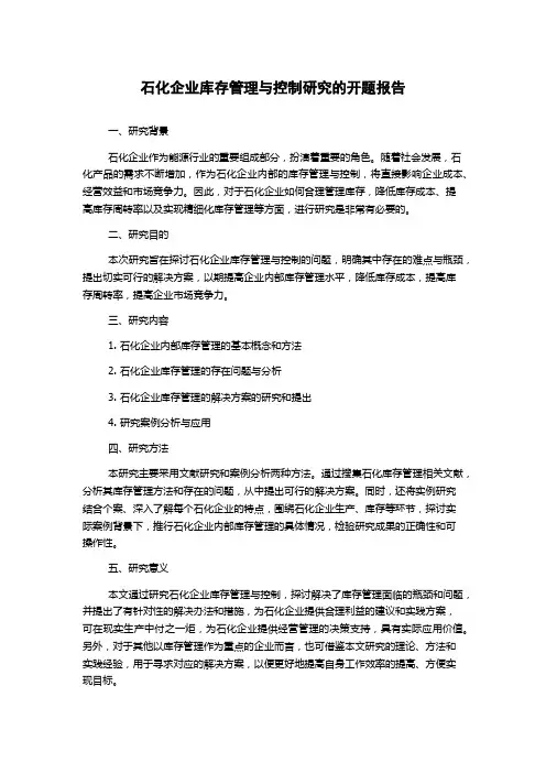 石化企业库存管理与控制研究的开题报告