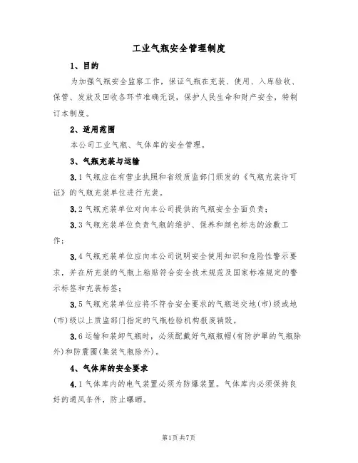 工业气瓶安全管理制度(3篇)