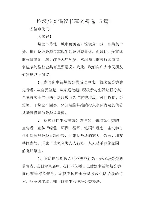 垃圾分类倡议书范文精选15篇