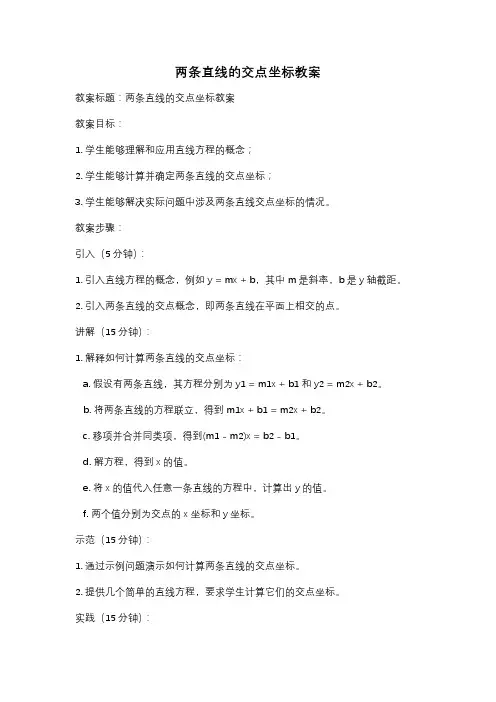 两条直线的交点坐标教案