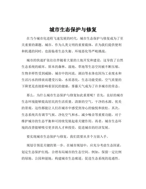 城市生态保护与修复
