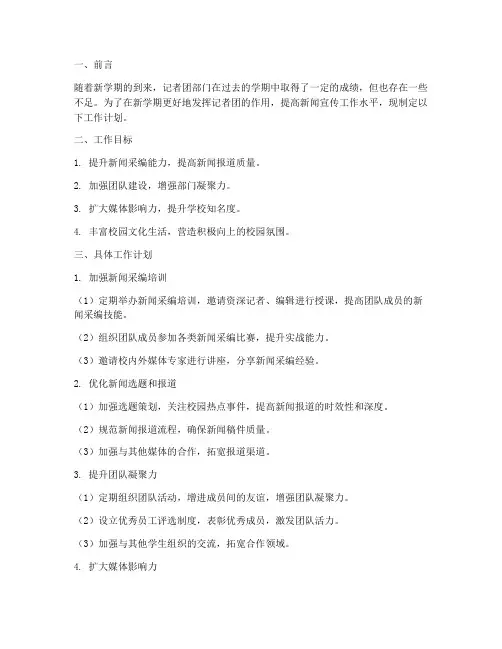 记者团部门下学期工作计划