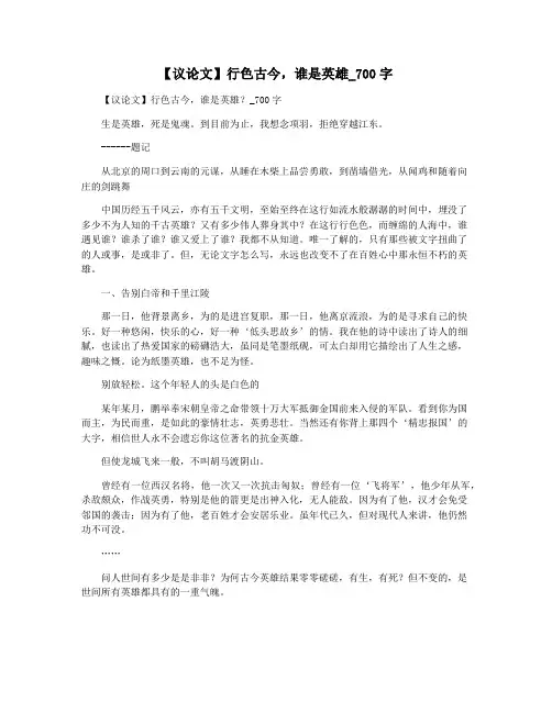 【议论文】行色古今,谁是英雄_700字