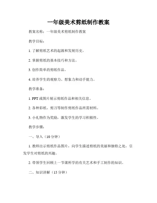 一年级美术剪纸制作教案