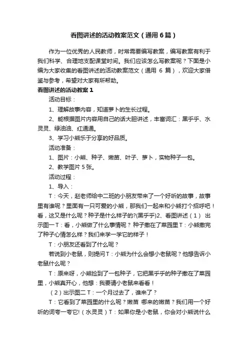 看图讲述的活动教案范文（通用6篇）