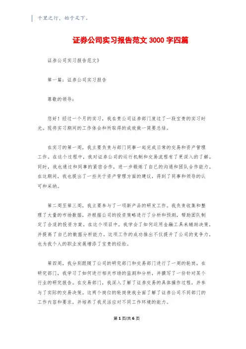 证券公司实习报告范文3000字四篇