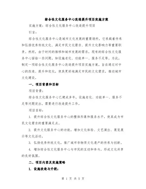 综合性文化服务中心改造提升项目实施方案