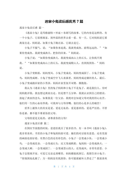逃家小兔读后感优秀7篇