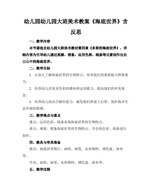 幼儿园幼儿园大班美术教案《海底世界》含反思